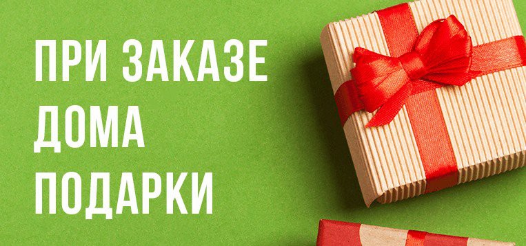 Акция - при заказе дома 4 подарка