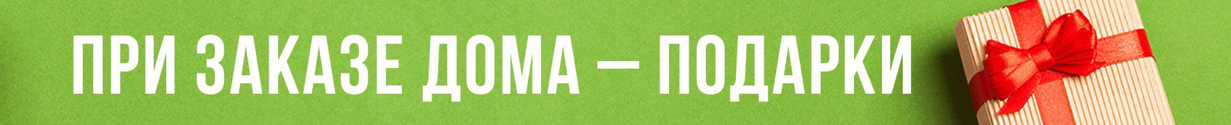 Акция - при заказе дома 4 подарка